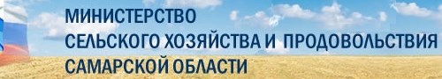 Министерство сельского хозяйства и продовольствия Самарской области